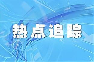 迈克-布朗：福克斯还会打破很多纪录 他还能进步